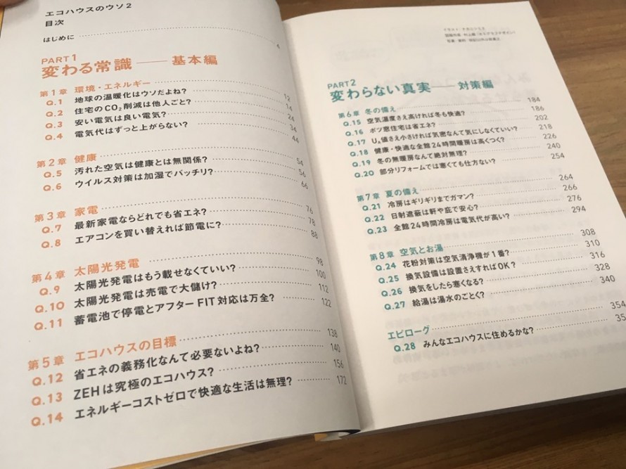 省エネは誤解だらけ？健康で快適な暮らしを送りたい人必読本『エコハウスのウソ２』 